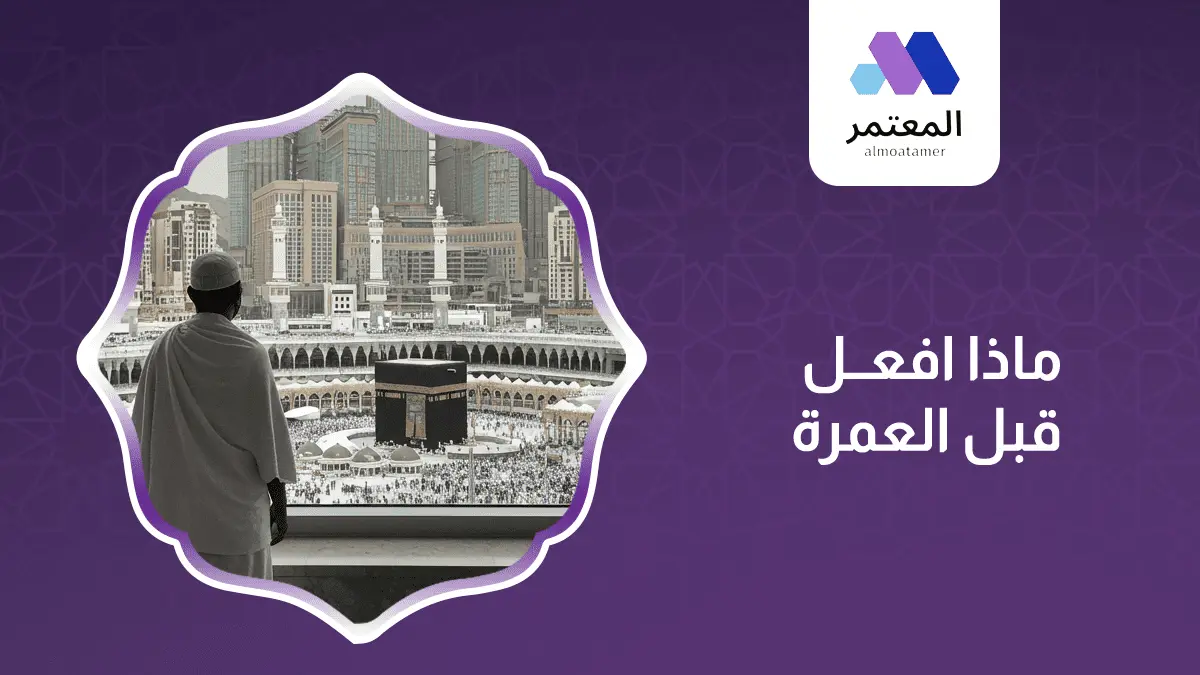 ماذا افعل قبل العمرة